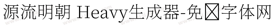 源流明朝 Heavy生成器字体转换